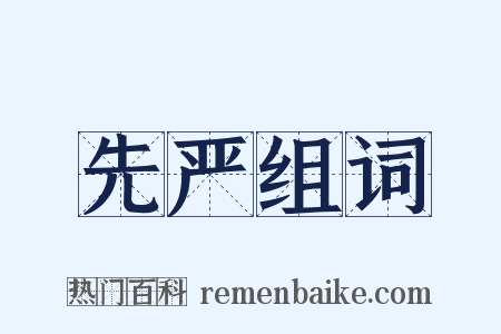 先严组词是什么意思的图片